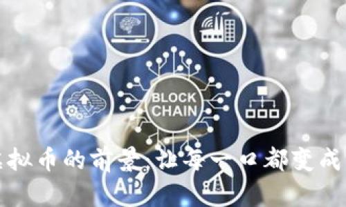 探索水果虚拟币的前景：让每一口都变成财富的可能