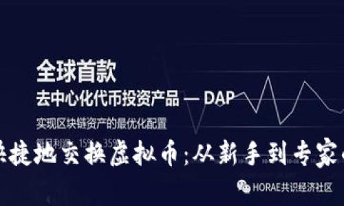 如何轻松快捷地交换虚拟币：从新手到专家的全面指南