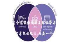   曼联虚拟币：沉浸在足球激情与投资机遇中！