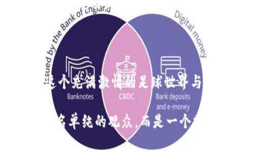   曼联虚拟币：沉浸在足球激情与投资机遇中！ / 

 guanjianci 曼联, 虚拟币, 足球投资 /guanjianci 

引言：红魔的足迹与未来的机遇

在喧嚣的老特拉福德球场，散发着汗水与激动的气息，那是无数红魔球迷心中不可磨灭的记忆。而如今，在这片足球圣地之外，曼联俱乐部开始探索一个全新的领域——虚拟币。这个以数字化形态存在的资产形式，不仅是对传统体育投资的颠覆，更是在全球化数字经济浪潮下迈出的重要一步。本文将深入探讨曼联虚拟币的形成背景、潜在价值与未来发展，带领读者一起感受这座红色巨人的崛起。

虚拟币的起源：从传统到数字化的转变

足球，这项古老而独特的运动，早已不仅仅是球场上的对抗，更是文化、情感与商业利益的交织。在数字化迅速崛起的今天，各种基于区块链技术的新型资产形态相继出现，其中虚拟币的风头尤为显著。曼联作为全球最有价值的足球俱乐部之一，紧跟时代潮流，推出了自己的虚拟币。

在足球界，“虚拟币”这一概念在几年前悄然流行，它是使用加密技术的数字货币，且多为去中心化的，能在某种程度上为球迷与投资者架起桥梁。对于像曼联这样的足球俱乐部来说，虚拟币不仅仅是经济利益的延伸，也是增强球迷粘性与参与感的重要方式。通过虚拟币，曼联希望能够让全球数以百万计的球迷不仅作为观看者，同时也是参与者与投资者。

为何选择虚拟币？红魔背后的动机

那么，曼联推出虚拟币的背后动机是什么呢？一方面，足球俱乐部一直在寻求新的收入渠道，传统的票务、赞助与周边产品销售逐渐难以满足其日益扩大的商业需求。曼联需要一种新的方式来吸引更多的投资者与球迷。通过虚拟币，曼联能够将其影响力延伸至数字经济的边界，吸引那些热爱新科技与投资的年轻群体。

另一方面，虚拟币的推出有助于提升球迷的参与感。持有曼联虚拟币的球迷，能够获得独特的权益，比如参与俱乐部决策、获得独家内容及商品等。这种互动与参与是传统的足球观赛体验所无法比拟的。数字化赋予了球迷与俱乐部之间新的关系，通过虚拟币，亿万球迷的财富与情感能够被更加直观地体现出来。

曼联虚拟币的运作机制

在深入了解曼联虚拟币之前，我们需要了解它的运作机制。曼联虚拟币通常是基于区块链平台发行的数字资产，这意味着它的所有交易记录都是透明且不可篡改的。球迷与投资者可以通过指定的交易平台购买、持有乃至转售这些虚拟币。

持有曼联虚拟币的用户将享受到一系列的特权。例如，他们或许可以获得来自俱乐部的独家周边商品、定制的球迷活动邀请，以及通过虚拟币投票参与俱乐部的一些重要决策，诸如新球员的引进与球服的设计等。这使得虚拟币不仅意味着经济上的投资，同时也让球迷感受到他们在俱乐部中的重要性。

潜在风险与挑战：虚拟币的另一面

尽管曼联虚拟币的发展前景被普遍看好，但在这块新兴的“蓝海”市场上，风险与挑战始终存在。首先，虚拟币的价格波动性极大，投机性风险较高。作为一项新兴投资工具，许多球迷在购买曼联虚拟币时可能并未充分了解其背后的价值，容易受到市场波动的影响。

其次，伴随着虚拟币的流行，相关的法律法规尚在不断完善中。在不同的国家与地区，虚拟币的监管政策和法律支持各不相同，这可能会影响到曼联虚拟币的推广和流通。

最后，曼联作为一家具备深厚文化底蕴的足球俱乐部，其推出的虚拟币是否能够得到传统球迷的认可，也是一个值得关注的问题。在追求科技与创新的同时，如何保持与球迷之间的情感链接，依旧是俱乐部面临的一道难题。

市场前景：红魔的宏伟蓝图

展望未来，曼联虚拟币的市场前景依然光明。随着全球数字经济的不断发展，新兴的消费群体正在逐渐形成。越来越多的球迷愿意尝试这种新的投资形式，并希望通过更直接的方式与球队互动。在资金使用上，曼联虚拟币不仅能为俱乐部提供新的资金来源，也为球迷提供了一种新的投资渠道。

同时，曼联俱乐部有望通过持续创新与拓展，更加丰富虚拟币的功能与应用场景，比如构建基于虚拟现实技术的沉浸式社交体验，甚至利用人工智能分析球迷的需求，进一步提升球迷的参与度及满意度。

结语：红魔与数字未来的携手并进

曼联虚拟币的推出标志着这支历史悠久的足球俱乐部正在大胆迈出数字化转型的重要一步。在传承与创新的交织中，曼联不仅希望吸引全球球迷的目光，更希望通过虚拟币的推出，将这个充满激情的足球世界与新兴的数字经济紧密结合。

然而，虚拟币的成功绝非一朝一夕之功，曼联仍需在不断探索中克服各种挑战，灵活应对市场的变化，在全球足球与金融的交汇点上谱写出属于他们新的传奇。未来的球迷，将不仅仅是一名单纯的观众，而是一个掌握自己投资命运的参与者。在这场面向未来的足球之旅中，红魔正带领着所有追随者共同奔向更辉煌的明天。