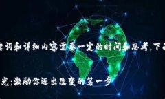 创建一个、关键词和详细内容需要一定的时间和