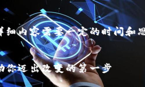 创建一个、关键词和详细内容需要一定的时间和思考。下面是一个示例：


迎接春天的曙光：激励你迈出改变的第一步