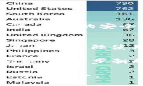 在讨论Tokenim钱包是否真正去中心化之前，我们需要先理解一些核心概念，以及去中心化对数字货币和区块链技术的重要性。

什么是去中心化？
去中心化是指在一个系统中，没有单一的控制中心或权威机构来管理和操纵系统的运作。在传统金融体系中，例如银行和政府都有一定的控制权。而在去中心化的体系中，用户之间通过网络直接进行交易，数据的存储和验证分散在多个节点之间，例如区块链网络中的多个节点共同维护账本。

Tokenim钱包简介
Tokenim钱包是一款引起广泛关注的数字资产管理工具，旨在帮助用户安全地存储、发送和接收各种加密货币。它声称在用户和金融交易之间提供一种去中心化的解决方案，但这是否真实呢？

Tokenim钱包的去中心化特征
要评估Tokenim钱包的去中心化程度，需要探讨它的几个重要特征：

ul
    listrong私钥控制：/strong真正去中心化的钱包应该让用户完全控制自己的私钥。假如Tokenim钱包允许用户生成和拥有自己的私钥，那么它就具备去中心化的基础。只有用户掌握私钥，才能真正实现对资产的控制。/li
    
    listrong交易处理：/strong在去中心化环境中，所有的交易都应匿名且不依赖于中心化服务器。如果Tokenim钱包的交易处理依赖于一个或多个中央服务器，那么它的去中心化特征就会受到质疑。/li
    
    listrong开放源代码：/strong开源软件允许任何人检查、使用和修改代码。如果Tokenim钱包是开源的，社区中的开发者可以共同参与改进与审计，使平台更加透明和可靠，从而增强其去中心化的特征。/li
    
    listrong用户自治：/strong在一个去中心化的平台中，用户能够参与决策过程，而不是被少数开发者或管理者控制。如果Tokenim钱包设有用户治理机制，让用户共同决定钱包的未来发展方向，这将强化它的去中心化特征。/li
/ul

Tokenim钱包的优势与劣势
在权衡Tokenim钱包的去中心化属性时，我们也应该了解它的优势与劣势。

strong优势：/strong
ul
    li用户友好的界面：Tokenim钱包通常具有简单易用的界面，能够帮助新手快速上手。/li
    li多币种支持：支持多种主流加密货币，用户可以方便地管理不同的数字资产。/li
    li安全性：通过加密技术保护用户资产，增强用户对钱包的信任。/li
/ul

strong劣势：/strong
ul
    li隐私问题：尽管有些钱包声称去中心化，但如果涉及到用户数据的集中存储，还可能面临隐私泄露的风险。/li
    li依赖网络：去中心化钱包仍然依赖于网络运行，如果网络不稳定，将影响交易的及时性。/li
/ul

真实用户体验
用户的实际体验往往能够提供关于Tokenim钱包去中心化程度的关键证据。许多用户报告了他们对Tokenim的使用体验，包括取款的便利性、资金的安全性，以及与技术支持的互动等。这些经验可以是判断一个工具是否真正去中心化的重要依据。

总结与未来展望
评估Tokenim钱包是否真正去中心化并不简单，它涉及到用户对私钥控制、交易处理的透明度、软件的开源性以及用户参与决策的可能性。用户的实际使用体验也为钱包的去中心化评估提供了重要视角。

展望未来，随着区块链技术和去中心化理念的不断发展，用户对钱包的要求也会不断提高。希望Tokenim钱包能够在确保用户资金安全的同时，进一步朝向完全去中心化的发展方向迈进。

在这篇文章中，我们深入探讨了Tokenim钱包的去中心化特性及其现实中的表现，以期为用户在选择数字资产管理工具时提供有价值的参考与指导。