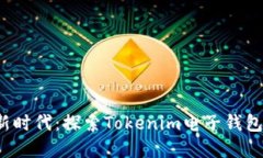 解锁数字资产新时代：探索Tokenim电子钱包2.0的无