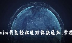 如何通过Tokenim钱包轻松追踪收款通知，掌控您的