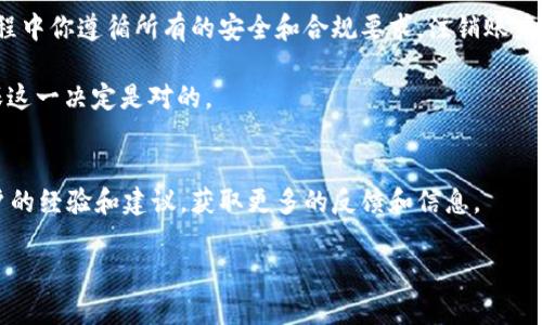 如果你想注销你的 Tokenim 账户，以下是一些步骤和建议，以确保你能够顺利完成这个过程。

一、准备工作
在你开始注销 Tokenim 账户之前，首先要确保你已经备份了所有重要的数据。这包括你的交易记录、资产信息以及任何可能需要的信息。建议将这些资料保存在安全的地方，以防后续需要。

二、了解注销账号的政策
在决定注销之前，建议详细阅读 Tokenim 的用户协议和注销政策。每个平台对于账户注销的规定可能不同，了解这些政策能帮助你避免一些不必要的麻烦。

三、联系客服
注销账户通常需要用户主动联系平台的服务中心。在 Tokenim 的官网上查找支持或客服的联系方式，选择最方便的方式（如邮件或在线客服）进行联系。在联系客服时，明确说明你希望注销账户，并询问需要提供什么信息或完成什么步骤。

四、处理剩余资产
在注销账户之前，确保你的账户中没有任何剩余的资产或者未完成的交易。如果账户中还有数字货币或其他资产，建议在决定注销前先将这些资产转移到其他钱包或平台，避免造成不必要的损失。

五、遵循注销流程
在获得客服人员的指导后，按照他们的要求完成注销流程。这可能会涉及填写某些表格或提供身份验证信息，以确保账号的安全。请牢记，在整个过程中要保持通讯记录，以防后续出现问题时可以作为凭证。

六、等待确认
提交注销请求后，一般情况下会收到确认邮件或通知。根据 Tokenim 的处理速度，在一些情况下可能需要等待数天。在此期间，耐心等待，并定期检查你的邮件或账号通知，以确保注销请求得到处理。

七、注销后的注意事项
成功注销后，确保定期检查邮箱，确认是否有来自 Tokenim 的后续信息或确认。同时，建议你查看被注销的账户相关的信用信息和交易记录，确认一切都已正确处理。

总结
注销 Tokenim 账户并不是一个复杂的过程，只需要按照上述步骤进行即可。但请确保在这一过程中你遵循所有的安全和合规要求。注销账户是一个重要的决定，因此在行动之前要充分了解其影响，做好必要的准备，确保一切顺利进行。

一旦你关闭了账户，你将无法再访问相关的信息和资产，因此在作出最终决定前请仔细权衡，确保这一决定是对的。

附加提示
如果你对注销过程有任何疑问，不妨在 Tokenim 的社区论坛或其他用户交流群中咨询其他用户的经验和建议，获取更多的反馈和信息。

希望这些信息能帮助你顺利注销 Tokenim 账户，确保你的数字资产安全和个维权。