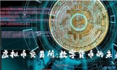 美国关闭虚拟币交易所：数字货币的未来在哪里