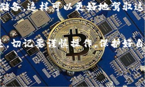 在使用加密货币进行转账时，很多人或许会碰到一些问题，比如“转账到Tokenim钱包未到账”。这种情况可能会让人感到焦虑和困惑，但别担心，下面我们将深入探讨可能的原因及解决方案。

1. 确认转账状态
在决定是否采取进一步措施之前，首先要查看你所进行的交易状态。通常，加密货币交易会在区块链上可被追踪。你可以访问相应区块链浏览器，根据自己的钱包地址或交易哈希来查询转账是否完成。如果交易状态显示“已完成”，但你的Tokenim钱包没有收到资金，那么你可能需要进行下一步的排查。

2. 校验钱包地址
有时候，转账未到账的原因可能是输入了错误的钱包地址。请细心检查你所输入的Tokenim钱包地址，确保每一个字符、每一个数字都是准确无误的。一个小小的错误，比如一个多余的字符，都可能将加密货币转到错误的地方。

3. 转账所需时间
加密货币的转账时间并不是固定的。网络拥堵、手续费的高低、区块确认的速度等都会影响到账时间。通常情况下，交易确认需要5到30分钟。然而，也有可能因为网络流量过大，导致确认时间延长。因此，请耐心等待一段时间后再进行确认。

4. 处理费用与确认
在进行转账时，处理费用（transaction fee）是一个重要的考虑因素。如果你设置的费用过低，矿工可能会优先处理其他费用更高的交易，从而导致你的交易被延迟。确保你在转账时选择了合适的费用，这样能够更快地完成转账。

5. Tokenim钱包内部问题
如果你的转账状态显示已完成，但仍在Tokenim钱包未到账，可能是Tokenim钱包本身出现了问题。建议查看Tokenim的官方网站或社交媒体平台，了解他们是否有服务器故障或维护公告。在大多数情况下，官方会提供实时更新，帮助你获得最新信息。

6. 客服支持
如果以上步骤都无法解决问题，及时联系Tokenim的客服支持是一个明智的选择。准备好你的交易信息，包括交易哈希、发送金额、时间戳等详细信息，这将使得客服能更快地帮你排查问题。

7. 未来的预防措施
转账问题虽常见，但如果我们能在今后采取一些预防措施，就能有效避免类似的问题再发生。首先，进行小额测试交易，确认无误后再大额转账。其次，保持加密钱包软件和手机应用程序的最新版本，以确保安全与稳定。

8. 区块链知识的学习
加之，数字货币领域瞬息万变，了解基本的区块链知识是非常必要的。通过阅读相关资料、参加线上课程、加入讨论社区，增强自己的知识储备，这样可以更好地驾驭这样的高技术领域。

结语
无论我们在任何领域进行转账，都需要保持冷静和耐心。遇到问题时，不妨从上述步骤进行查找，相信一定能够找到问题所在。最重要的是，切记要谨慎操作，保护好自己的数字资产。

以上是关于“转账到Tokenim钱包未到账”问题的一些详细分析和解决方案，希望对你有所帮助！