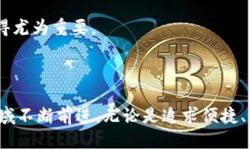 虚拟币钱包的历史可以追溯到比特币的诞生。2009年，比特币的创始人中本聪（Satoshi Nakamoto）发布了第一个比特币客户端，这个客户端不仅是比特币网络的核心，同时也是第一个比特币钱包。这个钱包允许用户生成比特币地址、管理私钥并发送和接收比特币。因此，从某种意义上说，Satoshi的比特币客户端可以被视为最早的虚拟币钱包。

### 虚拟币钱包的演变及其重要性

比特币钱包的最初形态
在比特币刚推出的时候，用户主要通过命令行界面来进行交易和管理比特币。这种最原始的比特币钱包虽然功能上相对完整，但对普通用户而言，操作的复杂程度无疑是在挑战他们的耐心与技术能力。因此，对于非技术用户来说，使用这样的钱包并不是一种友好的体验。

图形用户界面钱包的崛起
随着比特币的普及，市场对用户友好的钱包出现了强烈需求。2011年，随着发展逐渐成熟，多款第三方钱包相继问世，如Electrum、Blockchain.com和Armory。这些钱包提供了图形用户界面，使得普通用户能够更容易地管理自己的比特币资产。

多币种钱包的出现
在比特币之外，随着以太坊、莱特币等其他虚拟货币的出现，用户的需求正在发生变化。2014年到2015年间，Dash、Ripple和以太坊等新的加密货币开始流行，使得用户需要一种能够管理多种虚拟货币的解决方案。于是，诸如Coinomi、Exodus等多币种钱包应运而生。这些钱包的出现，为用户提供了更便捷的管理选项。

硬件钱包的保护之道
尽管软件钱包不断进化，但随着黑客攻击事件的增加，用户对安全性的重视程度也在提高。因此，硬件钱包如Ledger和Trezor逐渐走入大众视野。这些硬件钱包像一个小巧的USB设备，专门用于存储私钥，相比软件钱包，它们能够提供更高层次的保护。许多用户意识到，资产的安全性和便捷性之间的平衡是一件至关重要的事情。

热钱包与冷钱包
在虚拟币钱包的世界中，热钱包和冷钱包的概念逐渐被更多用户接受。热钱包是指连接互联网的地址，便于交易，但安全性相对较低；冷钱包则是离线存储，能够有效防止黑客攻击。随着用户对资产安全的关注加剧，如何选择适合自己的钱包成了一门新的学问。

去中心化钱包的未来
近年来，去中心化钱包（DEX）因其保护用户隐私、避免中心化风险的特性，赢得了越来越多用户的青睐。这类钱包不仅允许用户完全控制自己的资产，还能在不信任第三方的情况下进行交易。用户只需保管好自己的私钥，就能安心交易。去中心化钱包如MetaMask正成为这股潮流的先行者。

### 如何选择合适的虚拟币钱包

评估需求与预期
选择虚拟币钱包时，用户首先需要评估自己的需求，例如交易的频率、资产的类型和安全要求等。若是频繁进行小额交易，热钱包可能会更适合；而如果是长期持有，则冷钱包显然更为合适。

安全性的重要性
无论选择什么钱包，安全性永远是首要考虑的因素。用户应该检查钱包的持有者、开源情况及过往的安全事件。尽量选择在业内有良好声誉的钱包，并定期更新安防措施。

用户界面的友好程度
用户体验对一个钱包的受欢迎程度有着直接影响。选择一个界面简洁、易于操作的钱包，能让用户在关键时刻迅速作出反应，而不必为复杂的操作耗费精力。

支持币种的丰富性
不同的用户对于支持的币种有不同的需求。如果某个钱包除了支持比特币以外，还能支持主流的其他币种，往往能吸引更多的用户。而想要多币种管理的用户，选择多币种钱包就显得尤为重要。

### 结论

虚拟币钱包的发展历程如同一部波澜壮阔的交响乐，伴随着时间的推移而不断演变。从最初的比特币钱包到如今丰富多样的钱包选择，技术的进步和用户需求的变化推动着这一领域不断前进。无论是追求便捷、追求安全还是追求多样性，用户都可以在这片虚拟的市场中找到属于自己的一席之地。希望本文能为希望进入虚拟币世界的用户提供一个全面的视角，并帮助他们作出合适的选择。