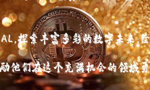 脣人类与RAL虚拟币：走向未来的数字财富之旅/脣  
官脣虚拟币, RAL, 数字财富/官脣

引言：虚拟币的崛起与RAL的独特性  
在当今这个飞速发展的科技时代，虚拟币如春笋般冒出，成为无数投资者和金融爱好者关注的焦点。而在这片广阔的虚拟财富蓝海中，RAL（Rapid Asset Ledger）作为一颗璀璨的明珠，逐渐崭露头角。它不再是冰冷的数字，而是蕴含着无数成长故事的载体。RAL不仅仅是一种交易工具，更是带领我们走向全新经济时代的桥梁。

RAL虚拟币的诞生背景  
回溯到RAL诞生的时间，正是全球经济经历剧烈变革的时期。当各国货币政策愈加宽松，传统金融系统的脆弱性愈加显现，越来越多的人开始寻求可替代的资产，以保护自己的财富。在这种环境下，RAL应运而生，它的创造者结合了区块链技术的透明性和去中心化的特性，提供了一个可靠和安全的交易平台。

RAL的主要特点  
对于科技爱好者和投资者来说，RAL并不是简单的数字货币，而是一个具备多种功能的金融生态系统。首先，它具有跨国交易的便捷性，大大降低了转账费用和时间。无论你身在何处，只需轻点手机屏幕，就能完成交易，仿佛晨雾中的老桥，将不同地区的人们紧密相连。其次，RAL通过精密的算法设计，保证每一笔交易的安全性，成为投资者心中的一座灯塔，指引着他们走向正确的方向。

如何购买RAL虚拟币  
对于初次接触虚拟币的人来说，购买RAL可能会让人感到陌生。在这里，我们提供一个简单的指南，帮助你迈出第一步。首先，选择一个可靠的交易平台，确保其具有良好的用户评价和安全保障。接下来，注册账号并完成身份验证，这一步就像是进入一扇崭新的大门，迎接你进入虚拟财富的新天地。随后，充值你的账户，购买RAL，此时你就成功将这份数字资产纳入怀中，开始了全新的财富旅程。

RAL的应用场景  
RAL不仅仅停留在数字货币的层面，更是如同一颗多面体，展现出其丰富的应用场景。在电商平台上，RAL可以作为支付工具，帮助用户享受快捷便宜的购物体验；在智能合约领域，RAL可以优雅地流转于各种商业契约中，确保每个条款的执行；而在金融投资中，RAL则是一种避险资产，帮助投资者在动荡的市场中保持稳定。

RAL的社区与文化  
除了金融特性，RAL背后还有着一个活跃而充满激情的社区。这里汇聚了来自不同国家、不同背景的人，而他们共同的目标就是推动RAL的发展。每周，总会有线上论坛和线下聚会，大家分享投资心得、技术创新与未来愿景，宛如一场盛大的聚会，承载着每个人对未来的期待与希望。

未来展望：RAL的无限可能  
提到任何一种虚拟货币，都离不开对未来的展望。对于RAL来说，前景似乎更加宽广。随着全球经济逐渐向数字化转型，RAL有机会在整个金融体系中占据一席之地。无论是企业级应用还是个人投资，RAL都具备了强大的市场潜力。想象一下，在不久的将来，RAL或许会成为跨国交易的标准货币，极大地改变我们生活与工作的方式。

结语：拥抱RAL，探索数字未来  
无论你是虚拟币的资深玩家，还是刚入门的新手，RAL都为你提供了一条通往未来的快速通道。通过这段旅程，我们不仅是财富的追逐者，更是改变未来的推动者。让我们一同拥抱RAL，探索丰富多彩的数字未来，绘制属于自己的财富蓝图。就像那条晨雾中的老桥，我们所跨越的每一步，都是通往新天地的可能，都是对未来的勇敢探索。

在这段详细的介绍中，我们探讨了RAL虚拟币的背景、特点、购买方式、应用场景和未来展望。通过生动的比喻和具体的例子，希望能够让读者更好地理解这一新兴的数字资产，并激励他们在这个充满机会的领域勇敢前行。