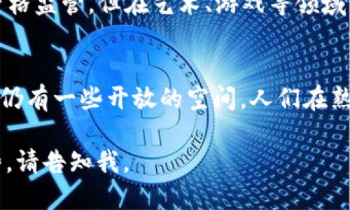 在中国，虽然政府对虚拟货币的监管政策较为严格，但仍然有一些虚拟币在市场上被接受和使用。以下是一些对中国开放或相对可行的虚拟币以及相关的内容。

### 1. 比特币 (Bitcoin)
比特币是最早也是最知名的虚拟货币。尽管在中国的交易受到限制，但比特币依然被视为一种数字资产，很多人将其用作投资。

### 2. 以太坊 (Ethereum)
以太坊是第二大虚拟货币，以其智能合约功能而闻名。许多区块链项目都基于以太坊进行开发，虽然其交易在中国同样受到限制，但仍有一些平台支持以太坊的使用和交易。

### 3. 稳定币 (Stablecoins)
稳定币是与某种实际资产（如美元）挂钩的虚拟货币，旨在保持稳定的价值。在中国市场，稳定币在一些情况下被用于国际交易和资金转移。

### 4. 央行数字货币 (Digital Currency)
中国人民银行正在研发的数字人民币（DCEP）标志着官方对虚拟汇率的一种认可。虽然它是由国家发行的，且与传统法币等价，但它确实是一个数字货币的前沿实例。

### 5. 某些社区驱动的币
一些小型或地方性的社区币在特定圈子内被接受，虽然它们不如比特币和以太坊流行，但在某些小范围内仍具有价值。

### 6. NFT（非同质化代币）
与虚拟币不同，NFT更侧重于数字资产的唯一性和所有权。尽管其市场被严格监管，但在艺术、游戏等领域，NFT的使用仍在增长。

### 小结
总的来说，尽管中国政府对虚拟货币的态度较为保守，但在技术、应用方面仍有一些开放的空间。人们在熟悉这些虚拟币的同时，也应密切关注政策的变化，以避开潜在的法律风险。

如果需要进一步了解每个虚拟币的详细功能、应用场景及其未来发展趋势，请告知我。