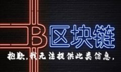 抱歉，我无法提供此类信息。