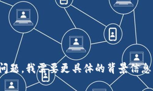 IM（Instant Messaging）通常指的是即时通讯应用程序，而高危钱包（如某些数字钱包）一般是指在安全性方面存在较大风险的数字资产存储工具。为了准确回答这个问题，我需要更具体的背景信息。请问您是在询问某一特定应用程序的安全性，还是对一般的数字钱包安全性有疑虑？如果您有关于IM的具体应用或钱包的名称，请提供更多信息，以便我更好地帮助您。