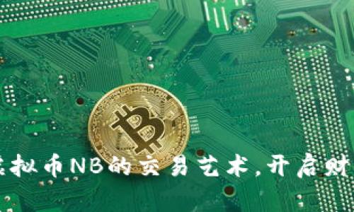掌握虚拟币NB的交易艺术，开启财富之门