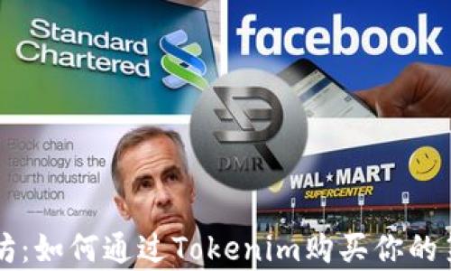 
轻松拥有以太坊：如何通过Tokenim购买你的第一枚虚拟货币