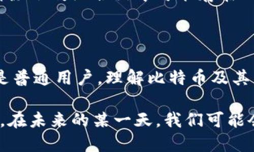 比特币的虚拟数据主要是指其整个网络和交易记录的数字化记录。这些数据包括比特币的生成、转移以及存储方式等多个方面。比特币作为一种去中心化的数字货币，它的虚拟数据具有透明性、安全性和不可篡改性。

以下是比特币虚拟数据的一些关键组成部分：

### 1. 区块链
区块链的本质
区块链是比特币的基础，是由一系列相互连接的“区块”构成的数据链条。每一个区块都包含若干笔交易记录，这些记录以时间顺序链接在一起，形成一个完整的历史账本。想象一下，这就像是历史上每一个重要时刻都被记录在一个巨大的史书中，而每一页的内容都是公开透明，任何人都可以查阅。

### 2. 交易记录
交易记录的透明性
比特币的交易记录相当于在晨雾中逐渐显现出来的桥梁，每一笔交易都是一段连接着买卖双方的路程。无论是普通用户之间的转账，还是大额交易，都被记录在区块链上，每一笔交易的发起者、接受者和金额都能被追踪。这种透明性不仅让用户安心，也让很多诈骗行为难以发生。

### 3. 网络节点
网络节点的作用
比特币网络由成千上万的节点组成，每一个节点就像一盏灯塔，独立运作但又相互协作。每个节点都保存着区块链的完整版本，并确保新交易的有效性。节点的分布式特性意味着，没有单个实体能够控制整个网络，这增强了比特币的安全性和稳定性。

### 4. 钱包地址
数字钱包的比喻
比特币的交易需要通过钱包地址来实现，钱包地址如同个人银行账户的号码，无需透露身份信息就可以进行转账。想象一下，一个比特币钱包就是你手中一只装满金色硬币的宝箱，在需要时你可以随意打开，取出一枚或多枚进行交易。

### 5. 挖矿与奖励
挖矿的竞争
挖矿的过程就如同在黎明前的黑暗中，不断探索着矿藏的矿工们。比特币的挖矿不仅仅是解密复杂数学题，更是在巨大的计算力竞争中，赢取新区块的奖励。成功挖掘到一个新区块的矿工，会获得一定数量的比特币作为奖励，这激励着无数人参与其中，推动网络的安全和增长。

### 6. 智能合约
智能合约的未来
随着比特币技术的发展，智能合约逐渐受到关注。想象一下，智能合约如同一位严格的裁判，在两方达成协议后自动执行合约条款，它消除了传统合约中可能存在的中介和信任问题，为交易带来了更高的效率和安全性。

### 结语
比特币的未来展望
比特币的虚拟数据和其背后的技术正在不断演化，未来它不仅可能改变我们的支付方式，还可能重塑整个金融体系。无论是投资者还是普通用户，理解比特币及其虚拟数据的运作机制，都将帮助我们更好地拥抱这一新兴的数字货币时代。

这样的描绘不仅仅止步于技术层面，而是一种文化现象的体现。比特币的虚拟数据，不仅是数字的组合，更是一个充满活力的生态系统。在未来的某一天，我们可能会看到更多的创新和应用，使这片数字的海洋更加辽阔且引人入胜。