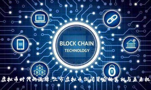 : 虚拟币时代的洗牌：上市虚拟币倒闭背后的真相与未来机遇