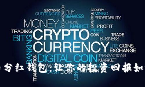 揭秘虚拟币分红钱包：让你的投资回报如潮水般涌来