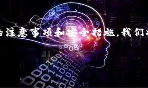 在下面的内容中，我将为你详细介绍虚拟币账户的生成过程，以及一些相关的注意事项和安全措施。我们将用具体的场景来描述过程，让你更容易理解和感受到其中的细节与重要性。


从零开始：轻松生成你的虚拟币账户