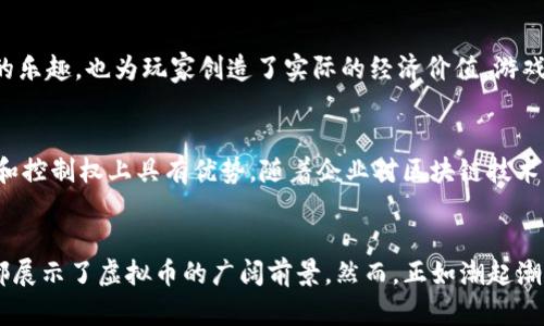 关于虚拟币领域哪个板块稍微好一点的问题，其实涵盖了多个方面，包括技术、市场需求、潜在收益和风险等。以下是对几个主要板块的分析，希望能帮助到你。

1. 稳定币：安全的港湾
稳定币是一种与法定货币（如美元或欧元）挂钩的加密货币，其主要旨在减少虚拟币的价格波动。在市场剧烈波动时，稳定币可以作为一个相对安全的避风港。例如，Tether (USDT) 和 USD Coin (USDC) 是极为流行的稳定币，它们的价值与美元等价，从而使得用户可以在交易中规避价格剧烈波动带来的风险。对于那些希望在虚拟币市场中寻求安全感的投资者来说，稳定币无疑是一个不错的选择。

2. DeFi（去中心化金融）：开放的金融世界
DeFi是即“去中心化金融”的缩写，它使用区块链技术重塑传统金融体系。DeFi项目如Aave、Uniswap和Compound等，采用智能合约来创建去中心化的借贷、交易和保险服务。在这个领域，用户无需依靠传统金融机构，即可实现借贷、交易等操作。因此，DeFi正吸引着大量创新者和投资者的目光。尽管在监管和安全性上仍有许多挑战，但DeFi的创新潜力无疑使其成为一个具有吸引力的板块。

3. NFTs（非同质化代币）：艺术与创意的未来
NFTs是非同质化代币的简称，代表独一无二的数字资产，例如艺术品、音乐、游戏道具等。随着数字艺术的兴起，NFT市场也成为一种新的投资方式。艺术家和创作者通过NFT平台可以直接向消费者出售作品，这种模式不仅提高了创作的价值，也开启了全新的收入渠道。诸如OpenSea和Rarible等市场吸引了大量投机者和收藏家，在这个新兴的艺术世界中，NFT代表了个人创意的丰收与未来可能的无限可能。

4. 游戏币：玩乐与投资的结合
游戏币是近年来快速发展的一个领域，特别是在区块链游戏日益流行的背景下。像Axie Infinity和Decentraland等项目使玩家能够通过玩游戏来赚取虚拟币，这种模式不仅增添了游戏的乐趣，也为玩家创造了实际的经济价值。游戏币不仅可以用于购买游戏内资产，还可用于交易和投资，这一板块极大地促进了虚拟币的普及和应用。

5. 公链与私链：基础设施的竞争
公链（如以太坊和比特币）和私链（如Hyperledger）是构建区块链应用的技术基础。公链以其开放性和去中心化著称，适合需要广泛应用的项目；而私链则更适合企业内部使用，在数据隐私和控制权上具有优势。随着企业对区块链技术的关注不断增加，公链与私链的应用领域均有可能迎来长期的成长。

总结与展望
虚拟币的不同板块各有千秋，投资者在选择时应综合考虑自身风险承受能力、对市场的判断及投资目的。无论是稳定币的安全、DeFi的创新、NFTs的艺术价值，还是游戏币的乐趣，这些板块都展示了虚拟币的广阔前景。然而，正如潮起潮落，每个板块也都面临着不小的风险，尤其是在市场不确定性增加的情境下，投资者需要保持谨慎。未来，随着区块链技术的不断发展和应用的成熟，虚拟币领域或许将迎来新的机遇与挑战。