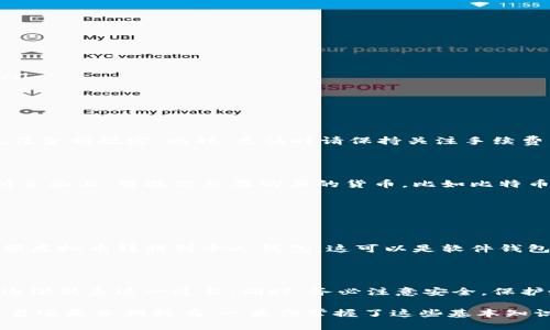 关于如何用美金充值虚拟币，这个过程涉及多个步骤和平台的选择。以下是一个简要的指南，帮助你了解如何实现这一目标。

第一步：选择一个加密货币交易所

在决定如何用美金充值虚拟币之前，首要任务是选择一个合适的加密货币交易所。这些交易所就像现实生活中的市场，有的提供多种货币的交易，有的则专注于特定的几种。如果你是第一次接触加密货币，可以考虑一些知名度较高的交易所，如Coinbase、Binance、Kraken或Gemini等。

这些平台通常会为用户提供直观的界面和丰富的教学材料，帮助你更好地理解如何进行充值和交易。而且，它们中大多数支持多种支付方式，包括银行转账、信用卡和借记卡。

第二步：创建账户并验证身份

选择好交易所后，接下来需要注册账户。这一过程通常需要提供你的电子邮件地址、手机号码以及一些个人信息。为了保护用户安全，大部分交易所还会要求进行身份验证，你可能需要上传身份证明文件和地址证明。

确保你提供的信息准确无误，否则可能会导致验证延迟，影响你充充值虚拟币的速度。

第三步：选择充值方式

一旦账户被验证成功，你就可以进行充值了。大多数交易所都支持多种充值方式，以下是几种常见的选项：

ul
    listrong银行转账：/strong通常是手续费最少的方式，但可能需要几个工作日才能到账。/li
    listrong信用卡/借记卡：/strong充值速度较快，但手续费相对较高。你可以在交易所中直接输入卡信息进行充值。/li
    listrong第三方支付平台：/strong一些交易所也支持PayPal、Venmo等支付行为，具体视平台而定。/li
/ul

第四步：进行充值

选择你喜欢的充值方式后，按照提示输入相应的金额，并且确认的交易。请注意，在初次充值时，交易所可能会设有最低充值金额规定。此外，充值时请保持关注手续费，避免在不必要的情况下损失资金。

第五步：购买虚拟币

充值完成后，你的交易所账户中应该会显示出你的美金余额。现在你就可以用这笔余额购买你想要的虚拟币了。在交易所页面上，查找你想要购买的货币，比如比特币（BTC）、以太坊（ETH）等，输入你想要购买的数量，然后完成交易。

在这一步，认真查看当前的市场行情和交易对（比如BTC/USD），以确保你做出的投资决策是明智的。

第六步：存储你的加密货币

完成购买后，不要忘记将你的虚拟币存储到安全的地方。很多交易所都提供钱包服务，但为了更高的安全性，建议你将大额虚拟币转移到个人钱包，这可以是软件钱包或硬件钱包。这类似于将现金存放到银行之外的安全箱中。

总结

通过以上步骤，你应该能够顺利地使用美金充值虚拟币。尽管这个过程可能会感觉复杂，但通过逐步完成每个环节，你会逐渐熟悉这一过程。同时，务必注意安全，保护好你的账户信息，避免被黑客攻击。

随着数字货币的影响力越来越大，了解如何通过美金充值虚拟币将为你打开一个全新的投资领域。无论你是希望短期交易还是长期持有，一旦你掌握了这些基本知识，就可以更加自信地参与到这一激动人心的市场中。