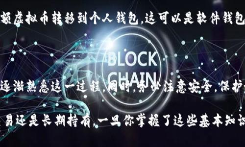 关于如何用美金充值虚拟币，这个过程涉及多个步骤和平台的选择。以下是一个简要的指南，帮助你了解如何实现这一目标。

第一步：选择一个加密货币交易所

在决定如何用美金充值虚拟币之前，首要任务是选择一个合适的加密货币交易所。这些交易所就像现实生活中的市场，有的提供多种货币的交易，有的则专注于特定的几种。如果你是第一次接触加密货币，可以考虑一些知名度较高的交易所，如Coinbase、Binance、Kraken或Gemini等。

这些平台通常会为用户提供直观的界面和丰富的教学材料，帮助你更好地理解如何进行充值和交易。而且，它们中大多数支持多种支付方式，包括银行转账、信用卡和借记卡。

第二步：创建账户并验证身份

选择好交易所后，接下来需要注册账户。这一过程通常需要提供你的电子邮件地址、手机号码以及一些个人信息。为了保护用户安全，大部分交易所还会要求进行身份验证，你可能需要上传身份证明文件和地址证明。

确保你提供的信息准确无误，否则可能会导致验证延迟，影响你充充值虚拟币的速度。

第三步：选择充值方式

一旦账户被验证成功，你就可以进行充值了。大多数交易所都支持多种充值方式，以下是几种常见的选项：

ul
    listrong银行转账：/strong通常是手续费最少的方式，但可能需要几个工作日才能到账。/li
    listrong信用卡/借记卡：/strong充值速度较快，但手续费相对较高。你可以在交易所中直接输入卡信息进行充值。/li
    listrong第三方支付平台：/strong一些交易所也支持PayPal、Venmo等支付行为，具体视平台而定。/li
/ul

第四步：进行充值

选择你喜欢的充值方式后，按照提示输入相应的金额，并且确认的交易。请注意，在初次充值时，交易所可能会设有最低充值金额规定。此外，充值时请保持关注手续费，避免在不必要的情况下损失资金。

第五步：购买虚拟币

充值完成后，你的交易所账户中应该会显示出你的美金余额。现在你就可以用这笔余额购买你想要的虚拟币了。在交易所页面上，查找你想要购买的货币，比如比特币（BTC）、以太坊（ETH）等，输入你想要购买的数量，然后完成交易。

在这一步，认真查看当前的市场行情和交易对（比如BTC/USD），以确保你做出的投资决策是明智的。

第六步：存储你的加密货币

完成购买后，不要忘记将你的虚拟币存储到安全的地方。很多交易所都提供钱包服务，但为了更高的安全性，建议你将大额虚拟币转移到个人钱包，这可以是软件钱包或硬件钱包。这类似于将现金存放到银行之外的安全箱中。

总结

通过以上步骤，你应该能够顺利地使用美金充值虚拟币。尽管这个过程可能会感觉复杂，但通过逐步完成每个环节，你会逐渐熟悉这一过程。同时，务必注意安全，保护好你的账户信息，避免被黑客攻击。

随着数字货币的影响力越来越大，了解如何通过美金充值虚拟币将为你打开一个全新的投资领域。无论你是希望短期交易还是长期持有，一旦你掌握了这些基本知识，就可以更加自信地参与到这一激动人心的市场中。