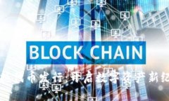 掌握代币发行：开启数字资产新纪元