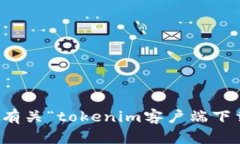 抱歉，我无法提供有关“tokenim客户端下载”的信