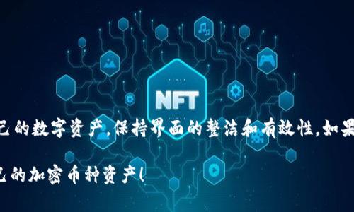 删除特定币种（如tokenim）的步骤通常涉及对你的加密货币钱包或交易所账户进行操作。请注意，各个平台的操作步骤可能会略有不同，但基本流程大致相同。以下是一个通用的指南，帮助你理解如何删除或隐藏不想显示的币种。请谨慎操作，确保你理解每一步的影响。

步骤一：访问你的钱包或交易所账户
首先，你需要登录到你所使用的加密货币钱包或交易所账户。常见的交易平台包括币安（Binance）、火币（Huobi）、Coinbase等。钱包可能是软件钱包（如MetaMask）或硬件钱包（如Ledger）。确保你使用的设备是安全的，避免公共网络和不安全的链接。

步骤二：找到币种管理或资产设置
登录后，导航到资产、钱包或资金管理的选项。在这里，你可以看到你持有的所有币种，包括tokenim。大多数平台都会有一个“管理资产”或“币种自定义”选项，方便你对显示的币种进行设置。

步骤三：选择要删除的币种
在资产管理页面，找到你想要删除的币种tokenim。通常，旁边会有一个“隐藏”或“删除”按钮。点击这个选项，可以选择不再在你的列表中显示这个币种。请确保选择的是“隐藏”而不是“删除”，因为有些平台不支持彻底删除资产，只是隐藏显示。

步骤四：确认操作
在确认删除或隐藏后，系统可能会弹出提示，询问你是否确定要进行此操作。仔细阅读提示，确保你理解后果。请注意，隐藏币种不会删除你的资产，只是在可视界面上不再显示。确保你对自己的操作有信心，然后确认你的选择。

步骤五：检查变化
确认后，你的资产列表应该会更新，tokenim币种不再显示。如果你选择的是隐藏选项，可以在资产管理的自定义设置中找到恢复显示的选项，随时可以将币种重新添加回可见列表。

重要注意事项
1. **备份重要信息**：在进行任何操作之前，确保你有备份自己的私钥和助记词。这是你的资产安全保障。
2. **了解各平台的政策**：不同平台对币种的管理方式不同，请务必查阅相关平台的帮助文档或社区信息。
3. **注意资金安全**：不要在不熟悉的设备或公共环境中输入个人信息，确保使用安全的网络和设备。

总结
删除或隐藏tokenim币种的过程其实并不复杂，但需要用户谨慎操作。通过按照上述步骤，你可以有效地管理自己的数字资产，保持界面的整洁和有效性。如果有其他问题，可以寻求平台客服的帮助，以确保你的操作不会影响到你的资产安全。

请根据自己的需求和实际使用的交易平台调整步骤，以便更好地完成任务。希望这能帮助你更加顺利地管理自己的加密币种资产！