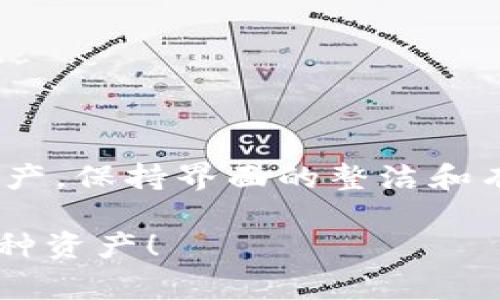 删除特定币种（如tokenim）的步骤通常涉及对你的加密货币钱包或交易所账户进行操作。请注意，各个平台的操作步骤可能会略有不同，但基本流程大致相同。以下是一个通用的指南，帮助你理解如何删除或隐藏不想显示的币种。请谨慎操作，确保你理解每一步的影响。

步骤一：访问你的钱包或交易所账户
首先，你需要登录到你所使用的加密货币钱包或交易所账户。常见的交易平台包括币安（Binance）、火币（Huobi）、Coinbase等。钱包可能是软件钱包（如MetaMask）或硬件钱包（如Ledger）。确保你使用的设备是安全的，避免公共网络和不安全的链接。

步骤二：找到币种管理或资产设置
登录后，导航到资产、钱包或资金管理的选项。在这里，你可以看到你持有的所有币种，包括tokenim。大多数平台都会有一个“管理资产”或“币种自定义”选项，方便你对显示的币种进行设置。

步骤三：选择要删除的币种
在资产管理页面，找到你想要删除的币种tokenim。通常，旁边会有一个“隐藏”或“删除”按钮。点击这个选项，可以选择不再在你的列表中显示这个币种。请确保选择的是“隐藏”而不是“删除”，因为有些平台不支持彻底删除资产，只是隐藏显示。

步骤四：确认操作
在确认删除或隐藏后，系统可能会弹出提示，询问你是否确定要进行此操作。仔细阅读提示，确保你理解后果。请注意，隐藏币种不会删除你的资产，只是在可视界面上不再显示。确保你对自己的操作有信心，然后确认你的选择。

步骤五：检查变化
确认后，你的资产列表应该会更新，tokenim币种不再显示。如果你选择的是隐藏选项，可以在资产管理的自定义设置中找到恢复显示的选项，随时可以将币种重新添加回可见列表。

重要注意事项
1. **备份重要信息**：在进行任何操作之前，确保你有备份自己的私钥和助记词。这是你的资产安全保障。
2. **了解各平台的政策**：不同平台对币种的管理方式不同，请务必查阅相关平台的帮助文档或社区信息。
3. **注意资金安全**：不要在不熟悉的设备或公共环境中输入个人信息，确保使用安全的网络和设备。

总结
删除或隐藏tokenim币种的过程其实并不复杂，但需要用户谨慎操作。通过按照上述步骤，你可以有效地管理自己的数字资产，保持界面的整洁和有效性。如果有其他问题，可以寻求平台客服的帮助，以确保你的操作不会影响到你的资产安全。

请根据自己的需求和实际使用的交易平台调整步骤，以便更好地完成任务。希望这能帮助你更加顺利地管理自己的加密币种资产！
