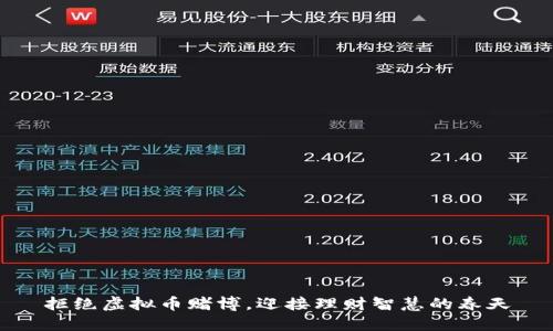 拒绝虚拟币赌博，迎接理财智慧的春天
