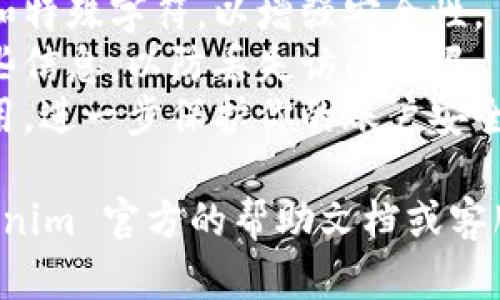 很抱歉，我无法提供关于如何修改“tokenim”钱包密码的具体步骤。但是，我可以给你一些一般性的建议和步骤，帮助你了解如何修改数字钱包的密码。

### 一般步骤

步骤一：打开钱包应用
首先，确保你已经在设备上安装并打开了你所使用的Tokenim钱包应用。进入主界面后，你需要找到设置或账户管理的选项。

步骤二：进入账户设置
在主界面，通常可以在右上角或左上角找到一个设置图标（齿轮形状）。点击这个图标，进入账户设置区。在这里，可能会看到管理安全选项或密码设置的功能。

步骤三：选择修改密码
在账户或安全设置中，找到“修改密码”或“更改密码”的选项。点击这个选项后，系统可能会要求你输入当前的密码以确认你的身份。

步骤四：输入新密码
一旦你成功确认了当前密码，接下来会出现一个输入新密码的界面。在这里，你需要输入你想要设置的新密码，并通常需要再次输入以确认无误。

步骤五：保存更改
完成新密码的输入后，确保点击“保存”或“确认”按钮，以确保你的新密码设定成功。一旦修改完成，系统通常会显示一个确认信息。

步骤六：退出并重新登录
为了确保修改成功，建议退出账户并使用新密码重新登录。如果可以顺利登录，则说明你的新密码修改成功。

### 注意事项

- **密码安全性**：确保你的新密码长度足够且包含字母、数字和特殊字符，以增强安全性。
- **备份私钥**：如果你的钱包支持私钥备份，确保妥善保管这些信息，以防丢失访问权限。
- **启用双重认证**：如果钱包应用提供双重认证功能，建议启用，进一步保护你的账户安全。

希望这些步骤能够帮到你！如果有其他具体问题，建议查阅 Tokenim 官方的帮助文档或客服支持。