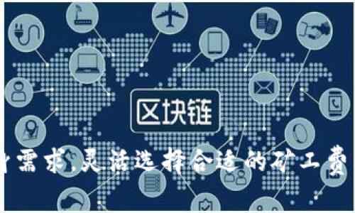 在加密货币世界中，理解矿工费（或交易费用）的计算对于进行交易非常重要。以下是关于Tokenim钱包矿工费计算的简要说明和相关信息。

### 矿工费的概念

矿工费，是指在进行加密货币交易时，用户需要支付给矿工（处理和确认交易的网络节点）的费用。这笔费用用于激励矿工将交易打包进区块，确保交易能够在网络中得到及时确认。

### 为什么需要支付矿工费？

矿工费的主要作用有：

1. **促使矿工确认交易**：矿工优先处理支付更高矿工费的交易。
2. **防止网络拥堵**：在网络繁忙时，高矿工费可以确保交易被优先处理。
3. **激励机制**：矿工通过这笔费用获得收入，从而保障网络的安全性。

### Tokenim钱包的矿工费计算方式

在Tokenim钱包中，矿工费的计算通常取决于几个因素：

1. **交易大小**：交易的字节数，通常以KB（千字节）为单位。交易越复杂，所需的字节数越多，费用也会相应增加。
  
2. **网络状况**：网络的拥堵程度会直接影响矿工费的高低。在高峰期，矿工费可能会飙升，因为用户为了迅速确认交易愿意支付更高的费用。
  
3. **用户自定义设置**：Tokenim钱包允许用户自行设置矿工费。有些用户可能愿意支付更高的费用以快速确认交易，而另一些用户则可能选择较低的费用，以节省成本，愿意等待较长时间确认交易。

### 计算实例

假设Tokenim钱包显示当前标准矿工费为0.0001 ETH/Kb，而你的交易大小为250字节（也就是0.00025 Kb）。那么你需要支付的矿工费计算如下：

\[ \text{矿工费} = \text{交易大小（Kb）} \times \text{矿工费率（ETH/Kb)} \]

\[ \text{矿工费} = 0.00025 \times 0.0001 = 0.000000025 \text{ ETH} \]

当然，具体的手续费会依赖于最新的网络状况，用户可以在进行交易时查看实时的矿工费情况。

### 如何设置矿工费

在进行交易时，Tokenim钱包通常会提供几个选项，允许用户选择不同的矿工费级别，如“慢”、“中”、“快”：

- **慢**：适合不着急确认的交易，费用最低。
- **中**：适合一般情况。
- **快**：适合需要快速确认交易的场合，费用最高。

用户只需根据自己的需求选择相应的矿工费，钱包会自动计算并显示交易总费用。

### 结尾

理解矿工费的计算方式，对于使用Tokenim钱包进行加密货币交易至关重要。用户应根据自身需求，灵活选择合适的矿工费，确保交易的快速和安全。同时，关注网络状况变化，适时调整费用设置，以实现最佳交易体验。