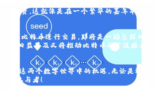 比特币与虚拟商品：你了解的差距有多大？

比特币, 虚拟商品, 数字货币/guanjianci

---

引言：数字时代的双子星
在这个信息如潮水般涌现的数字时代，比特币和虚拟商品的崛起，犹如晨曦中的双子星，吸引着无数投资者、创业者和消费者的瞩目。比特币，作为最初也是最有影响力的加密货币，凭借其去中心化的特性，在全球范围内掀起了一场关于金融的革命。而虚拟商品则是浸透了各类数字平台，成为了人们日常生活中不可或缺的一部分。

比特币：一场没有中心的金融冒险
比特币，如同一条蜿蜒曲折的河流，起源于2009年，由神秘的中本聪创造。这种数字货币以技术为基础，其交易记录通过区块链进行公开和不可篡改的存储，仿佛是一座透明而安全的金库，随时向人们展示着财务的流动。比特币允许人们在没有中介的情况下进行交易，打破了传统金融体系的束缚。
然而，比特币不仅是一种货币，更是一种全新的经济理念。它倡导的是去中心化、自我主权、隐私保护和跨国界无障碍的交易方式。在这个“信息万岁”的时代，比特币如同一颗璀璨的明珠，吸引着全球目光。

虚拟商品：数字世界的独特财富
相对比特币，虚拟商品的概念更为广泛，涵盖了游戏道具、社交媒体的虚拟礼物、电子书籍等许多形式。虚拟商品不仅无实体可触，更在数字平台上进行交易。想象一下，在一个阳光明媚的午后，你正在一款热门网络游戏中战斗，突然获得了一把珍稀武器——这就是虚拟商品给你带来的乐趣与满足感。
这些商品的价值，常常依赖于市场的需求、稀缺性和使用者的愿望。虚拟商品的流行，不仅代表了消费方式的转变，更是人与人之间情感联系的体现。在快速发展的数字环境中，虚拟商品成为了人与人之间的纽带。

比特币与虚拟商品的本质差异
尽管比特币与虚拟商品都是数字资产，但它们之间却存在着根本性的区别。首先，比特币是一种货币，主要用于交易和价值储存，而虚拟商品则是消费体，主要用于提供娱乐或社交体验。比特币可以被用来购买虚拟商品，但虚拟商品本身并没有一种普遍的经济价值，通常是依靠某个特定平台来估价。
其次，比特币具有全球性的流通性，几乎可以在任何地方被使用，这使得它在国际贸易中表现出色。而虚拟商品大多数都受到特定平台的限制，很难超越这个数字圈子。正如一枚硬币的两面，比特币和虚拟商品各自扮演着独特的角色，这也为我们提供了多样化的选择。

投资哲学与消费心理的碰撞
在探讨比特币和虚拟商品的区别时，投资哲学与消费心理的差异也是一个值得关注的视角。对于比特币而言，很多人将其视为投资的工具，期望通过其价格波动获取回报。这是一种风险与收益并存的金融行为，犹如在烈日下击打着火焰的铁匠，需要耐心、智慧和前瞻性思维。
而虚拟商品的消费心理更倾向于立即满足，刺激情感的体验。人们花费金钱购买虚拟商品，大多是为了获得一种乐趣或社交价值，而非单纯的物质投资。这就像是在一个繁华的嘉年华中，人们愿意为一场惊心动魄的游乐体验而花费一切，瞬时的快乐胜过了未来的预期收益。

未来展望：两个数字世界中的交集
随着科技的不断进步和数字消费观念的逐渐改变，比特币与虚拟商品之间的联系也变得愈发密切。想象一下，有朝一日，每一件虚拟商品都可以通过比特币进行交易，那将是一场怎样的盛宴！例如，在虚拟游戏中，玩家不仅可以用比特币购买装备，还可以将其出售给其他玩家，从而形成一个基于数字货币的经济生态系统。
这样的变化将带来巨大机遇，让消费者和投资者都能够在虚拟世界中寻求新的价值方式。比特币为虚拟商品的流通提供了新的动力，而虚拟商品的日益普及又将推动比特币的广泛接受度，这种良性循环有望引导数字经济的发展走向更加繁荣的未来。

结语：选择与理解的旅程
在比特币和虚拟商品的世界里，我们既是投资者也是消费者，同时也是探索者。在这条旅程中，我们需要不断学习、理解以及适应，才能更好地把握住这两个数字世界中的机遇。无论是选择投资比特币，还是购买虚拟商品，每一个决定都在形塑着个人的生活方式和未来轨迹。
所以，当你在思考比特币与虚拟商品之间的区别时，不如将其视为一场旅程中的选择，每一条路都有其独特的风景。而你，正是这场旅程中最精彩的参与者！