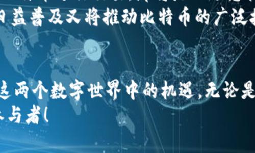 比特币与虚拟商品：你了解的差距有多大？

比特币, 虚拟商品, 数字货币/guanjianci

---

引言：数字时代的双子星
在这个信息如潮水般涌现的数字时代，比特币和虚拟商品的崛起，犹如晨曦中的双子星，吸引着无数投资者、创业者和消费者的瞩目。比特币，作为最初也是最有影响力的加密货币，凭借其去中心化的特性，在全球范围内掀起了一场关于金融的革命。而虚拟商品则是浸透了各类数字平台，成为了人们日常生活中不可或缺的一部分。

比特币：一场没有中心的金融冒险
比特币，如同一条蜿蜒曲折的河流，起源于2009年，由神秘的中本聪创造。这种数字货币以技术为基础，其交易记录通过区块链进行公开和不可篡改的存储，仿佛是一座透明而安全的金库，随时向人们展示着财务的流动。比特币允许人们在没有中介的情况下进行交易，打破了传统金融体系的束缚。
然而，比特币不仅是一种货币，更是一种全新的经济理念。它倡导的是去中心化、自我主权、隐私保护和跨国界无障碍的交易方式。在这个“信息万岁”的时代，比特币如同一颗璀璨的明珠，吸引着全球目光。

虚拟商品：数字世界的独特财富
相对比特币，虚拟商品的概念更为广泛，涵盖了游戏道具、社交媒体的虚拟礼物、电子书籍等许多形式。虚拟商品不仅无实体可触，更在数字平台上进行交易。想象一下，在一个阳光明媚的午后，你正在一款热门网络游戏中战斗，突然获得了一把珍稀武器——这就是虚拟商品给你带来的乐趣与满足感。
这些商品的价值，常常依赖于市场的需求、稀缺性和使用者的愿望。虚拟商品的流行，不仅代表了消费方式的转变，更是人与人之间情感联系的体现。在快速发展的数字环境中，虚拟商品成为了人与人之间的纽带。

比特币与虚拟商品的本质差异
尽管比特币与虚拟商品都是数字资产，但它们之间却存在着根本性的区别。首先，比特币是一种货币，主要用于交易和价值储存，而虚拟商品则是消费体，主要用于提供娱乐或社交体验。比特币可以被用来购买虚拟商品，但虚拟商品本身并没有一种普遍的经济价值，通常是依靠某个特定平台来估价。
其次，比特币具有全球性的流通性，几乎可以在任何地方被使用，这使得它在国际贸易中表现出色。而虚拟商品大多数都受到特定平台的限制，很难超越这个数字圈子。正如一枚硬币的两面，比特币和虚拟商品各自扮演着独特的角色，这也为我们提供了多样化的选择。

投资哲学与消费心理的碰撞
在探讨比特币和虚拟商品的区别时，投资哲学与消费心理的差异也是一个值得关注的视角。对于比特币而言，很多人将其视为投资的工具，期望通过其价格波动获取回报。这是一种风险与收益并存的金融行为，犹如在烈日下击打着火焰的铁匠，需要耐心、智慧和前瞻性思维。
而虚拟商品的消费心理更倾向于立即满足，刺激情感的体验。人们花费金钱购买虚拟商品，大多是为了获得一种乐趣或社交价值，而非单纯的物质投资。这就像是在一个繁华的嘉年华中，人们愿意为一场惊心动魄的游乐体验而花费一切，瞬时的快乐胜过了未来的预期收益。

未来展望：两个数字世界中的交集
随着科技的不断进步和数字消费观念的逐渐改变，比特币与虚拟商品之间的联系也变得愈发密切。想象一下，有朝一日，每一件虚拟商品都可以通过比特币进行交易，那将是一场怎样的盛宴！例如，在虚拟游戏中，玩家不仅可以用比特币购买装备，还可以将其出售给其他玩家，从而形成一个基于数字货币的经济生态系统。
这样的变化将带来巨大机遇，让消费者和投资者都能够在虚拟世界中寻求新的价值方式。比特币为虚拟商品的流通提供了新的动力，而虚拟商品的日益普及又将推动比特币的广泛接受度，这种良性循环有望引导数字经济的发展走向更加繁荣的未来。

结语：选择与理解的旅程
在比特币和虚拟商品的世界里，我们既是投资者也是消费者，同时也是探索者。在这条旅程中，我们需要不断学习、理解以及适应，才能更好地把握住这两个数字世界中的机遇。无论是选择投资比特币，还是购买虚拟商品，每一个决定都在形塑着个人的生活方式和未来轨迹。
所以，当你在思考比特币与虚拟商品之间的区别时，不如将其视为一场旅程中的选择，每一条路都有其独特的风景。而你，正是这场旅程中最精彩的参与者！