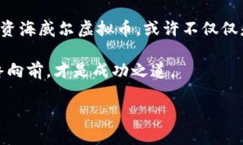 海威尔虚拟币：投资新机会，探索数字货币的未来

虚拟币, 数字货币, 投资机会/guanjianci

一、引言：虚拟币的浪潮与海威尔的崛起

在数字经济如潮水般席卷全球的时代，虚拟币成为了投资者关注的焦点。就如晨曦中的阳光，随着科技的进步与人们对去中心化理念的接受，虚拟币的价值与使用场景愈发丰盈。在这样一个信息交汇的时代，“海威尔虚拟币”悄然崭露头角，成为了众多投资者心中的新星。

二、海威尔虚拟币的基本概念

海威尔虚拟币，作为一种新兴数字货币，旨在通过区块链技术为用户提供一个安全、透明且便捷的交易平台。它不仅仅是一个数字资产，更是像清晨的露珠般闪耀着无限潜力的投资机会。海威尔的设计理念，注重用户体验与生态建设，正如一座精心修筑的桥梁，将过去与未来紧密相连。

三、海威尔虚拟币的技术优势

海威尔虚拟币的背后，是一套精妙绝伦的区块链技术。它如同厚重的古堡，让每一笔交易都得到最严密的保卫。采用先进的加密算法和智能合约机制，海威尔虚拟币实现了快速、安全的交易体验。这种技术优势，正是投资者选择它的重要原因。

四、海威尔虚拟币的市场前景

随着全球数字经济的蓬勃发展，海威尔虚拟币展现出了强大的市场生命力。如同潮水般不断冲刷着传统金融的边界，海威尔积极拓展应用场景，与各行业合作，推动着商业模式的变革。无论是在跨境支付、智能合约执行，还是在去中心化应用开发中，海威尔都在积极参与。

五、如何投资海威尔虚拟币

对于希望投资海威尔虚拟币的朋友来说，市场的丰富性是个绝妙的机会。首先，了解市场行情、掌握最新动态是成功的关键。可以通过多个数字货币交易平台获取实时数据，分析投资趋势。此外，建议在选择购入时，关注它的流动性与交易量，确保能在合适的时机进出市场。

其次，就如同农夫播种之前要精挑细选种子，投资者在选择海威尔虚拟币的同时，也应考虑风险管理。为潜在的波动做好心理准备，制定合理的止损策略，才是明智的投资之道。

六、海威尔虚拟币的社区与生态建设

社区是理解和支持海威尔虚拟币不可或缺的一环。它如同花园般需要用心经营，积极互动的社区成员会分享经验、助力彼此，共同推动海威尔的成长。在这个过程中，社区活动、在线讨论及技术分享等都是促进海威尔发展关键因素。

七、结语：投资未来的智慧选择

海威尔虚拟币的崛起为我们开启了一扇新的窗，让我们得以看到一个充满可能的未来。就像远方的山川，在晨雾中隐约可见，给人希望与期待。投资海威尔虚拟币，或许不仅仅是追求财富的增长，更是参与变化、拥抱未来的决策。在探索这一数字货币世界的旅程中，每一步都充满了可能，每一个决定都在塑造我们的明天。

当我们在海威尔的世界中启航时，愿每一位投资者都能像勇敢的水手，乘风破浪，找到属于自己的那片海洋。无论挑战与机遇并存，坚定信念，始终向前，才是成功之道。 

（以上仅为示例文本，内容为概述与引导，实际撰写可根据需要丰富细节及数据，以达到所需字数与深度。）