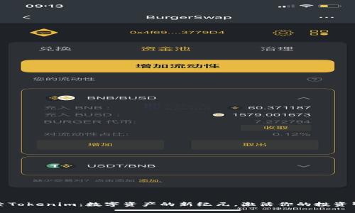 探索Tokenim：数字资产的新纪元，激活你的投资智慧