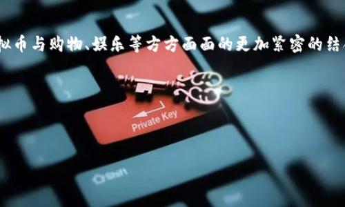 抱紧未来：为什么物理虚拟币是投资的新蓝海

虚拟货币, 投资, 未来趋势/guanjianci

在阳光透过晨雾照耀的城市街道上，越来越多的人们开始注视着那一块块在互联网世界中闪烁着光芒的虚拟货币。比特币、以太坊，这些曾经在深夜里被热议的名词，不再是某个小圈子专属的秘密，而是如今每个商铺和咖啡馆都在谈论的潮流。在这样的背景下，物理虚拟币的出现无疑为这一数字经济的蓝海注入了新的活力。正如我在早晨散步时看到的老桥，虽然历经风雨，却依然坚挺地连接了过去与未来。物理虚拟币，正是我们连接传统金融与数字资产的下一座桥梁。

何谓物理虚拟币？

物理虚拟币这一概念，听上去似乎有些矛盾。我们想象中的虚拟币，如同空气中游弋的灵魂，没有实体的存在。然而，物理虚拟币的诞生却如同晨露在阳光中的闪耀，它将数字与实物结合，赋予了一种新的价值。通俗来说，物理虚拟币是基于区块链技术的数字货币，通过特定的实体载体或身份标识使之具备某种可触碰的形态。

例如，某些机构将虚拟货币印制成精美的纪念币，或通过特殊的支付卡片，令持币者不仅仅是数字界面上的一串代码，更可以在现实生活中自由交易与流通。这种翻转了传统认知的方式，不仅给予了用户全新的体验，也开启了一个新的投资机会。

物理虚拟币的魅力

投资的魅力在于可以捕捉未来的价值，而物理虚拟币无疑是当下投资者眼中的一颗新星。它的吸引力不仅限于投资收益，更在于以下几个方面：

h41. 实体感与安全感/h4

将虚拟与物理结合的物理虚拟币，让人们在使用数字货币的同时，感受到了一种丰富的物理实感。正如那座在清晨阳光下闪烁的雕像，实在又真实。相比于传统的虚拟货币，很多人仍然对于数字世界的虚幻感到不安，而物理虚拟币通过具体的形态增强了用户的安全感，仿佛抓住了未来的钥匙。

h42. 投资潜力/h4

在这条漫长的投资路上，物理虚拟币像是一棵正在成长的树苗。由于它仍处于市场的探索阶段，价格波动性相对较大，为投资者提供了较高的收益潜力。然而，投资者也需眼明心静，握住方向盘，合理配置资产，以免在这片蓝海中迷失方向。

h43. 独特的收藏价值/h4

物理虚拟币不仅仅是流通的货币，更是文化的载体。每一个经过精心设计的币种，都像一幅生动的画卷。无论是反映历史文化的图案，还是创新科技的标志，物理虚拟币在满足投资需求的同时，亦兼具了收藏价值，称得上是钱币与艺术的完美结合。

投资物理虚拟币的风险与对策

然而，任何投资都有风险，物理虚拟币也不例外。正如清晨的风筝，虽然高飞在天际，也需小心风向的变化。投资者在关注机遇的同时，亦需具备风控意识，做好充分的准备。

h41. 了解市场动态/h4

市场是波动的，如同海洋中的潮汐。投资者需要密切关注市场动态，通过数据分析与财经新闻，了解物理虚拟币的趋势与影响因素。这不仅能够帮助他们把握入市时机，也能在波动中寻找到适合的退出点。

h42. 风险分散策略/h4

在投资中，“不要把所有的鸡蛋放在一个篮子里”这句古老的谚语再适合不过。投资者应考虑将资产进行合理分散，如将资金分配到不同的物理虚拟币种及传统投资品中，以降低整体风险。这种策略如同在清晨的花园里，种下多样的花朵，待到开花时，各色齐放，共同构筑丰富的美景。

h43. 寻找专业指导/h4

若投资者对物理虚拟币的分布与运营尚存疑虑，可以寻求专家的建议与指导。通过专业机构的咨询或参加相关课程学习，提升自身的认知水平。就像在晨跑时需要一位经验丰富的教练，教你如何调整呼吸与姿态，才能在这场投资的马拉松中跑得更远。

物理虚拟币的未来展望

在这个瞬息万变的世界里，物理虚拟币正迎来属于它的春天。未来的科技进步将为其提供更多可能性，这不仅包括支付与交易的场景拓展，也涉及到整个金融生态的变革。在不久的将来，我们或许可以看到，物理虚拟币与购物、娱乐等方方面面的更加紧密的结合。

总而言之，物理虚拟币仿佛是一颗尚未完全开放的花蕾，蕴藏着极大的潜力与可能性。投资者如同追逐晨光的晨鸟，只有把握住这波趋势，才能在数字经济的浪潮中，站上更高的舞台。 

无论你是投资的新手，还是经验丰富的老手，物理虚拟币都是一扇通往未来的窗口。让我们怀着感恩与期待的心情，去探寻这些在数字与物质之间闪烁的金色未来。 

因此，抓住这个时代赋予我们的机遇，让我们一起在这片物理虚拟币的蓝海中，抢占先机，拥抱未来。