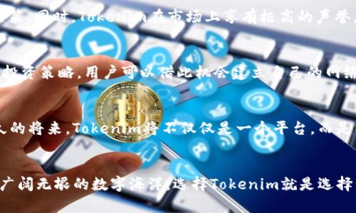   探索Tokenim：数字资产时代的可信赖伙伴 / 
 guanjianci Tokenim, 数字资产, 可信赖 /guanjianci 

引言：数字资产的浪潮
在这个瞬息万变的信息时代，数字资产已经不再是一个陌生的词汇。从虚拟货币到NFT，数字资产以惊人的速度渗透到我们的生活中。与此同时，许多投资者和用户对这些新兴资产的安全性与可靠性却感到困惑与不安。在这样的大背景下，Tokenim应运而生，成为了一个让人眼前一亮的解决方案。从晨雾中的老桥到现代化的数字化交易平台，Tokenim带来了全新的信心与希望。

什么是Tokenim？
Tokenim是一个专注于数字资产管理与交易的平台，致力于为用户提供一个安全、透明且高效的环境。在这里，用户可以方便地管理自己的数字资产，不论是比特币、以太坊，还是各种形式的代币，都可以在Tokenim上进行轻松的交易。Tokenim的目标是为每一位用户提供一个无忧的交易体验，让每个人都能在数字资产的旅程中走得更远。

Tokenim的核心优势
Tokenim的成功并非偶然，它凭借几个核心优势迅速赢得了用户的信任与支持。首先，Tokenim以安全性为重中之重。平台采用了最新的加密技术，无论是用户数据还是交易记录都得到严密的保护。其次，Tokenim以其卓越的用户体验自豪。无论是新手还是资深投资者，都能在平台上找到便捷的操作方法。此外，Tokenim还拥有强大的客服团队，能够随时为用户解答疑惑，提供支持，使用户在交易过程中无后顾之忧。

透明的交易机制
在Tokenim，每一笔交易都是透明可见的。用户可以轻松查看自己的交易历史，确保每一项操作都有据可循。这样的透明度不仅增强了用户的信任感，也促使平台与用户之间建立起一种基于互信的关系。在晨雾中的老桥上，或许我们不能看到十米外的风景，但Tokenim让我们在数字交易的河流中，看得更清晰。

如何开始使用Tokenim？
加入Tokenim的旅程实在简单。用户只需注册一个账户，完成身份验证后便可开始探索数字资产的海洋。平台友好的界面设计使得新手也能迅速上手。一旦用户完成账户设置，就可以轻松地购买、出售或交易各类数字资产。想象一下，在温暖的阳光下，轻点几下，便可以获取珍贵的数字资产，这种便利和现代感正是Tokenim想要传递给用户的核心体验。

投资者的选择：为何Tokenim值得信赖？
在众多选择中，为什么投资者会选择Tokenim？这不仅是因为它的优质服务，更因为它致力于保护投资者的利益。平台提供了详尽的教育资源，帮助用户了解市场动态，做出明智的投资决策。同时，Tokenim在市场上享有极高的声誉，凭借其优质的服务和强大的技术支持，吸引了大量忠实用户。在这个充满机遇与挑战的数字资产世界里，Tokenim就像那座静静耸立在晨雾中的老桥，为我们提供了通向成功的通道。

社区与生态系统
Tokenim不仅仅是一个交易平台，它更是一个充满活力的社区。在这里，各类数字资产爱好者齐聚一堂，分享经验与知识。Tokenim定期举办线上线下活动，邀请专家学者分享市场分析与投资策略，用户可以借此机会建立自己的网络与人脉。在这样的互动交流中，Tokenim社区的每一个成员都在共同成长，并推动着整个生态系统的发展。

未来展望：Tokenim的发展方向
展望未来，Tokenim将继续致力于用户体验的提升，技术的创新与市场的拓展。从增加更多的数字资产种类，到扩展全球用户的覆盖面，Tokenim的未来充满了无限可能。我们相信，在不久的将来，Tokenim将不仅仅是一个平台，而是成为全球数字资产领域的领先者，帮助每一个用户在数字资产的世界里找到属于自己的位置。

总结：携手Tokenim，共创辉煌
在数字资产这幅不断变换的画卷中，Tokenim无疑是一笔亮眼的色彩。它以安全、透明和用户体验为核心，努力构建一个让每位用户都可以放心使用的平台。无论是在晨雾中的老桥还是广阔无垠的数字海洋，选择Tokenim就是选择一条通往成功与财富的道路。让我们携手共进，在Tokenim的引领下，开启属于我们的数字资产时代。
