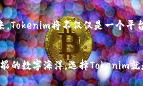   探索Tokenim：数字资产时代的可信赖伙伴 / 
 guanjianci Tokenim, 数字资产, 可信赖 /guanjianci 

引言：数字资产的浪潮
在这个瞬息万变的信息时代，数字资产已经不再是一个陌生的词汇。从虚拟货币到NFT，数字资产以惊人的速度渗透到我们的生活中。与此同时，许多投资者和用户对这些新兴资产的安全性与可靠性却感到困惑与不安。在这样的大背景下，Tokenim应运而生，成为了一个让人眼前一亮的解决方案。从晨雾中的老桥到现代化的数字化交易平台，Tokenim带来了全新的信心与希望。

什么是Tokenim？
Tokenim是一个专注于数字资产管理与交易的平台，致力于为用户提供一个安全、透明且高效的环境。在这里，用户可以方便地管理自己的数字资产，不论是比特币、以太坊，还是各种形式的代币，都可以在Tokenim上进行轻松的交易。Tokenim的目标是为每一位用户提供一个无忧的交易体验，让每个人都能在数字资产的旅程中走得更远。

Tokenim的核心优势
Tokenim的成功并非偶然，它凭借几个核心优势迅速赢得了用户的信任与支持。首先，Tokenim以安全性为重中之重。平台采用了最新的加密技术，无论是用户数据还是交易记录都得到严密的保护。其次，Tokenim以其卓越的用户体验自豪。无论是新手还是资深投资者，都能在平台上找到便捷的操作方法。此外，Tokenim还拥有强大的客服团队，能够随时为用户解答疑惑，提供支持，使用户在交易过程中无后顾之忧。

透明的交易机制
在Tokenim，每一笔交易都是透明可见的。用户可以轻松查看自己的交易历史，确保每一项操作都有据可循。这样的透明度不仅增强了用户的信任感，也促使平台与用户之间建立起一种基于互信的关系。在晨雾中的老桥上，或许我们不能看到十米外的风景，但Tokenim让我们在数字交易的河流中，看得更清晰。

如何开始使用Tokenim？
加入Tokenim的旅程实在简单。用户只需注册一个账户，完成身份验证后便可开始探索数字资产的海洋。平台友好的界面设计使得新手也能迅速上手。一旦用户完成账户设置，就可以轻松地购买、出售或交易各类数字资产。想象一下，在温暖的阳光下，轻点几下，便可以获取珍贵的数字资产，这种便利和现代感正是Tokenim想要传递给用户的核心体验。

投资者的选择：为何Tokenim值得信赖？
在众多选择中，为什么投资者会选择Tokenim？这不仅是因为它的优质服务，更因为它致力于保护投资者的利益。平台提供了详尽的教育资源，帮助用户了解市场动态，做出明智的投资决策。同时，Tokenim在市场上享有极高的声誉，凭借其优质的服务和强大的技术支持，吸引了大量忠实用户。在这个充满机遇与挑战的数字资产世界里，Tokenim就像那座静静耸立在晨雾中的老桥，为我们提供了通向成功的通道。

社区与生态系统
Tokenim不仅仅是一个交易平台，它更是一个充满活力的社区。在这里，各类数字资产爱好者齐聚一堂，分享经验与知识。Tokenim定期举办线上线下活动，邀请专家学者分享市场分析与投资策略，用户可以借此机会建立自己的网络与人脉。在这样的互动交流中，Tokenim社区的每一个成员都在共同成长，并推动着整个生态系统的发展。

未来展望：Tokenim的发展方向
展望未来，Tokenim将继续致力于用户体验的提升，技术的创新与市场的拓展。从增加更多的数字资产种类，到扩展全球用户的覆盖面，Tokenim的未来充满了无限可能。我们相信，在不久的将来，Tokenim将不仅仅是一个平台，而是成为全球数字资产领域的领先者，帮助每一个用户在数字资产的世界里找到属于自己的位置。

总结：携手Tokenim，共创辉煌
在数字资产这幅不断变换的画卷中，Tokenim无疑是一笔亮眼的色彩。它以安全、透明和用户体验为核心，努力构建一个让每位用户都可以放心使用的平台。无论是在晨雾中的老桥还是广阔无垠的数字海洋，选择Tokenim就是选择一条通往成功与财富的道路。让我们携手共进，在Tokenim的引领下，开启属于我们的数字资产时代。