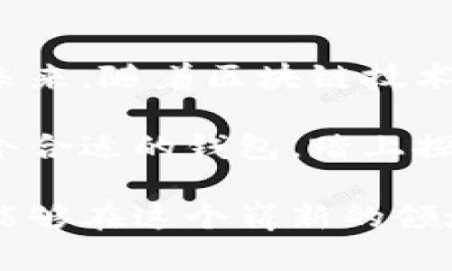 虚拟币钱包是一个用于存储、管理和交易加密货币的工具或应用程序。与传统的钱包不同，虚拟币钱包并不存放实体货币，而是通过加密技术安全地管理用户的数字资产。以下是对虚拟币钱包的详细介绍：

虚拟币钱包的基本概念

在现代数字经济的洪流中，虚拟币钱包就像是一个数字世界中的保险箱，安全地存储着用户的虚拟资产。每当有人谈及比特币、以太坊或其他加密货币时，钱包的概念便浮现而出。虚拟币钱包是一个类似于传统钱包的工具，但它专为存储数字货币而设计，能让用户在虚拟货币的世界中自由交易、收发资金。

这些钱包的运行基于区块链技术，区块链是一种去中心化的技术，确保了交易的透明性和安全性。在虚拟币的世界里，钱包不直接持有数字货币，而是保存光明正大的“公钥”和私密的“私钥”，这两个钥匙决定了用户对其虚拟货币的控制权。

虚拟币钱包的类型

虚拟币钱包可以分为几种不同的类型，每种钱包都有其独特的特点与适用场景。

ul
    listrong热钱包/strong: 这些钱包通过互联网在线存储，使用方便，适合频繁交易的用户。例子包括交易所钱包和移动应用钱包。虽然热钱包提供了很高的便利性，但同时也面临着更大的安全风险，因为它们更容易受到黑客攻击。/li
    listrong冷钱包/strong: 冷钱包则是离线存储，不直接连接互联网，更加安全。它们可以是硬件钱包或纸钱包，适合长期保存大量虚拟货币的用户。这种钱包像一座坚固的堡垒，保护着你珍贵的数字资产。/li
    listrong软件钱包/strong: 这种钱包的软件程序可以安装在电脑或手机上，它们往往提供更好的用户体验和管理功能。软件钱包有热钱包和冷钱包之分，用户可以根据需要进行选择。/li
    listrong硬件钱包/strong: 硬件钱包是专门为存储虚拟货币而设计的物理设备，类似于USB闪存驱动器。它们被认为是目前保护虚拟货币安全的一种最佳选择。/li
    listrong纸钱包/strong: 纸钱包是将公钥和私钥以二维码的形式打印在纸上，用户无需任何数字设备即可保存。虽然极具安全性，但如果纸张丢失、损坏或被盗，资产将不可挽回。/li
/ul

如何选择合适的虚拟币钱包

在选择虚拟币钱包时，用户需要考虑多个因素，以确保其资产安全和使用方便性。

ul
    listrong安全性/strong: 选择一个有良好安全记录和用户评价的钱包，并确保其具有多重身份验证和加密保护功能。/li
    listrong用户体验/strong: 界面友好、操作简单的钱包能够减少用户的学习曲线，提高管理效率。/li
    listrong支持的货币种类/strong: 确保钱包支持你所持有的加密货币，避免因不兼容而造成的额外麻烦。/li
    listrong备份与恢复功能/strong: 优秀的钱包提供方便的备份与恢复机制，以便在需要时能迅速找回资产。/li
    listrong社区支持/strong: 查看钱包开发团队是否活跃，以及社区的反馈与问题解决能力，这对使用体验至关重要。/li
/ul

虚拟币钱包的使用流程

使用虚拟币钱包管理数字资产并不复杂，下面是一般的使用流程:

ol
    listrong下载并安装钱包软件/strong: 根据自己的需要选择合适的钱包类型，安装相应的应用程序或硬件。/li
    listrong创建新的钱包/strong: 创建新钱包时，系统会提供公共地址和私钥，务必妥善保存。建议记录私钥在安全的地方。/li
    listrong资金充值/strong: 将购买或交易获得的数字货币转入钱包。通过扫描二维码或复制地址即可完成充值。/li
    listrong管理资产/strong: 通过钱包软件，你可以随时查看资产余额，进行发送与接收交易。/li
    listrong安全备份/strong: 定期备份钱包数据，以防数据丢失或设备损坏。/li
/ol

总结与展望

在越来越多的人开始接受虚拟货币的时候，虚拟币钱包的角色变得愈加重要。它不仅是个人理财的工具，更是连接用户与数字市场的桥梁。在未来，随着区块链技术的不断发展和普及，虚拟币钱包或许会在安全性、费用、用户体验等方面继续演进，变得更加智能和高效。

无论你是初学者还是经验丰富的交易者，一个良好的虚拟币钱包都是资金安全、交易顺畅的基础。不妨从今天开始，为自己的数字资产选择一个合适的钱包，踏上探索虚拟货币的旅程吧！

通过以上对虚拟币钱包的深入探讨，我们不仅理解了它的功能、类型和使用方式，也看到了它在数字经济中不可或缺的地位。希望每个读者都能够在这个崭新的领域中找到自己的立足之地。
