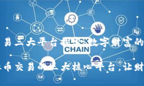 虚拟币交易三大平台探索：数字财富的交易桥梁

解锁虚拟币交易的三大核心平台，让财富腾飞！