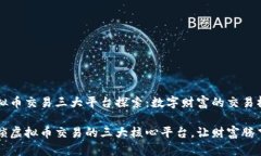 虚拟币交易三大平台探索：数字财富的交易桥梁
