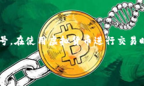 虚拟货币的持币地址是指用于接收和存储数字货币的一组字符，类似于银行账户的账号。在使用虚拟货币进行交易时，了解如何查看和管理持币地址是非常重要的。以下是一个针对这一主题的详细介绍。

### 揭秘虚拟货币持币地址的真相，让你安全管理你的数字资产