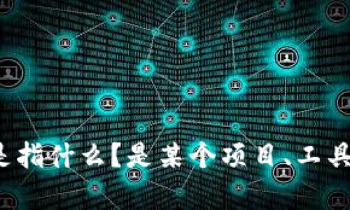 为了更好地回答您的问题，能否请您说明一下您指的“tokenim”具体是指什么？是某个项目、工具，还是其他内容？如果您能提供更多背景信息，我将能更准确地帮助您。