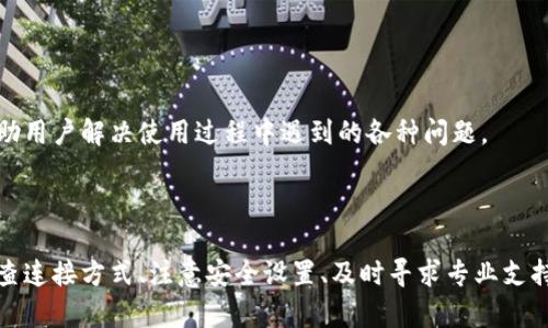关于“tokenim硬件钱包不能匹配”的问题，可能涉及到多个方面。以下是可能的原因和解决方案。

### 1. 硬件与软件不兼容

不兼容问题
首先，确保您使用的Tokenim硬件钱包是兼容您所使用的软件版本的。如果钱包固件过旧或未更新，可能会导致无法与设备（如手机或电脑）正常配对。请访问Tokenim官方网站，查看是否有最新的固件更新，并按照说明进行升级。

解决方案
您可以尝试重新安装相关的软件，并更新到最新版本。通常，软件更新过程中会修复许多兼容性问题。同时，检查官方网站或相关用户论坛上的常见问题解决方案，获取可靠建议。

### 2. 连接方式的选择

连接方式选择
Tokenim硬件钱包通常支持多种连接方式，如USB、蓝牙等。如果您在连接时出现问题，检查所使用的连接方式是否正确。例如，使用USB连接时，确保电缆正常工作且没有损坏，而在蓝牙连接时，确保设备处于配对模式。

解决方案
尝试切换连接方式，如果您使用USB连接，检查USB端口是否正常，如果使用蓝牙，请确保蓝牙功能已开启。此外，删除之前的配对记录，并重新进行配对尝试。

### 3. 安全设置

安全设置的影响
Tokenim硬件钱包通常配备多种安全设置，例如PIN码或密码保护。如果未能正确输入这些信息，也会导致无法匹配。如果您已经忘记了密码，则需要根据相关指引重置设备。

解决方案
仔细检查是否输入正确的PIN码或密码。如果多次输入错误，可能需要等待设备设定的锁定时间。如果需要重置设备，按照说明书上的步骤进行操作，确保数据的安全性。

### 4. 硬件故障

硬件故障
如被怀疑是硬件故障，可能是由于设备内部元件或接口存在问题。此种情况下，您可能需要寻找专业的维修服务或考虑更换设备。

解决方案
联系Tokenim客服或前往授权维修中心进行检测，确保设备能够正常工作。如果仍在保修期内，您有权申请更换新设备。

### 5. 用户支持

寻求用户支持
如果您无法独立解决问题，建议联系Tokenim的客户服务团队。他们通常能提供更为专业的技术支持和建议，帮助用户解决使用过程中遇到的各种问题。

### 结尾

总之，智慧的选择和细致的操作是确保Tokenim硬件钱包顺利匹配的关键。保持设备软件和固件的更新、仔细检查连接方式、注意安全设置、及时寻求专业支持，无疑会让您的硬件钱包使用体验更为流畅。希望上述建议能帮助您解决“Tokenim硬件钱包无法匹配”的困扰。