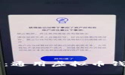 掌握未来财富：通用虚拟币钱包的全面指南