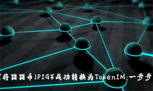 如何将猪猪币（PIG）成功转换为TokenIM：一步步指南