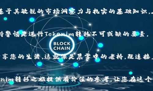 riaotiTokenim转移：从新手到高手的实践指南/riaoti

Tokenim, 转移, 区块链/guanjianci

引言：探索Tokenim的奇妙世界
在当今追随数字资产潮流的时代，Tokenim卷土重来，成为众多投资者目光关注的焦点。Tokenim不仅仅是一种数字代币，它更像是晨曦初露的航船，带领我们驶向财富和机会的新世界。然而，面对这个复杂的数字宇宙，尤其是在Tokenim转移的过程中，很多新手可能会感到无所适从。本文的目的就是为您揭示Tokenim转移的奥秘，帮助您从新手成长为达人。

一、Tokenim基础知识：了解它的构成
在深入Tokenim转移之前，我们有必要首先理解这个数字资产的基本构成。Tokenim通常以分布式账本技术为基础，利用区块链的不可篡改性和透明性来确保交易的安全性。在这片充满机遇的市场中，Tokenim的种类繁多，从交易所发行的代币到项目方的专属代币，是否能准确理解它们的特性，将直接影响到转移的策略。

二、Tokenim转移的必要性和优势
了解Tokenim为何需要转移，这是每位投资者都应考虑的关键元素。无论是为了实现资产的流动性、分散投资风险，还是调整投资组合，Tokenim转移都显得尤为重要。想象一下，您在一个繁华的市场中出售手中的商品，适时转移Tokenim就如同将产品以合理的价格令其迅速成交，对您的收益起到了双重保障的作用。

三、Tokenim转移的步骤详解
现在，让我们沉入具体的转移步骤，让理论与实践相结合。Tokenim的转移流程相对简单，但是每一步都需要特别留意，以确保安全与效率。

h41. 选择合适的平台/h4
选择一个信誉良好的交易平台就如同在繁星点点的夜空中找到方向的北斗星。在选择过程中，您需要查看平台的安全性、用户评价以及手续费等关键信息。如果能在一个经验丰富的社区中找到推荐，这是为您的Tokenim转移打下坚实基础。

h42. 创建并验证账户/h4
在进行Tokenim转移之前，您需要先在选择的平台上创建一个账户。类似于在市场中申请摊位，确保信息的真实和有效性才能顺利交易。通过验证身份、提供必要的信息，确保您的账户安全是非常关键的。

h43. 获取Tokenim的存储地址/h4
在转移Tokenim之前，您需要获取收件人的钱包地址。这一过程如同在购物时获取收货地址，确保信息无误是后续顺利完成转移的保障。切勿通过非官方渠道获取地址，可能会导致资产可怕的损失。

h44. 发起转移操作/h4
完成以上准备后，您可以在平台上选择转移Tokenim。输入必要的数量、钱包地址，这一过程犹如在市场中仔细填写交易单，需要倍加小心。确保所有信息无误后，确认交易，耐心等待网络的确认，这是一个兴奋又紧张的时刻。

四、确保安全：防范转移过程中的风险
在Tokenim转移的过程中，确保安全始终是重中之重。尤其是在数字经济蓬勃发展的今天，各种风险也伴随而来。就如同在深夜的森林中行走，需要时刻小心可能出现的暗礁。

h41. 使用冷钱包存储/h4
在转移Tokenim之前，建议将其存储在冷钱包中，这相当于把金币存放在一个隐蔽的安全箱子里，远离随时可能出现的黑客威胁。

h42. 双重验证/h4
为了更好的保护您的账户，使用双重验证就如同在家门口装上两把锁，进一步提升安全系数。通过手机短信或其他形式的验证来确保只有您能进行转移操作。

h43. 防范钓鱼攻击/h4
时刻保持警惕，避免通过无关链接访问您的交易平台。这就如同在喧闹的市场中，谨慎选择与您交易的对象，防止因一时疏忽而上当受骗。

五、案例分享：Tokenim转移的成功和失败
分享一些真实的案例，可以使我们更好地理解Tokenim转移中的风险和机遇。这里既有金色的成功果实，也有惨痛的教训。

h4成功案例/h4
某位投资者在出色的市场时机下，将手中持有的Tokenim迅速转移到下一个增长潜力巨大的项目中，最终实现了资产的叠加增长。这一成功并非偶然，而是基于其敏锐的市场洞察力与扎实的基础知识。在关键时刻作出果敢的决定，让他在金融的天空中乘风破浪。

h4失败案例/h4
反之，某位投资者因操作不当，在不确认收件人钱包地址的情况下进行了转移，结果导致资产的全数损失。这便是对每位投资者的警示，选择合适的步骤、保持警惕是进行Tokenim转移不可或缺的要素。

六、未来展望：Tokenim在您生活中的应用前景
Tokenim不仅仅是一种资产，更将深刻影响我们的生活将来。想象一下，未来的日子里，您能通过Tokenim轻松购买商品、体验服务，甚至在社交网络中以此分享您的生活。这就像是晨雾中的老桥，既连接着现实经济，又启示着数字时代的创新。

结语：迈出您的第一步，拥抱Tokenim的未来
无论您是刚刚入行的新手，还是具备一定经验的投资者，Tokenim转移的道路都充满挑战。在这条路上，智慧和耐心是您最好的伙伴。希望本文能为您的Tokenim转移之旅提供有价值的参考，让您在这个丰富多彩的数字经济中，拨开云雾见月明，尽享不断涌现的财富机遇！