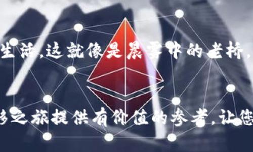 riaotiTokenim转移：从新手到高手的实践指南/riaoti

Tokenim, 转移, 区块链/guanjianci

引言：探索Tokenim的奇妙世界
在当今追随数字资产潮流的时代，Tokenim卷土重来，成为众多投资者目光关注的焦点。Tokenim不仅仅是一种数字代币，它更像是晨曦初露的航船，带领我们驶向财富和机会的新世界。然而，面对这个复杂的数字宇宙，尤其是在Tokenim转移的过程中，很多新手可能会感到无所适从。本文的目的就是为您揭示Tokenim转移的奥秘，帮助您从新手成长为达人。

一、Tokenim基础知识：了解它的构成
在深入Tokenim转移之前，我们有必要首先理解这个数字资产的基本构成。Tokenim通常以分布式账本技术为基础，利用区块链的不可篡改性和透明性来确保交易的安全性。在这片充满机遇的市场中，Tokenim的种类繁多，从交易所发行的代币到项目方的专属代币，是否能准确理解它们的特性，将直接影响到转移的策略。

二、Tokenim转移的必要性和优势
了解Tokenim为何需要转移，这是每位投资者都应考虑的关键元素。无论是为了实现资产的流动性、分散投资风险，还是调整投资组合，Tokenim转移都显得尤为重要。想象一下，您在一个繁华的市场中出售手中的商品，适时转移Tokenim就如同将产品以合理的价格令其迅速成交，对您的收益起到了双重保障的作用。

三、Tokenim转移的步骤详解
现在，让我们沉入具体的转移步骤，让理论与实践相结合。Tokenim的转移流程相对简单，但是每一步都需要特别留意，以确保安全与效率。

h41. 选择合适的平台/h4
选择一个信誉良好的交易平台就如同在繁星点点的夜空中找到方向的北斗星。在选择过程中，您需要查看平台的安全性、用户评价以及手续费等关键信息。如果能在一个经验丰富的社区中找到推荐，这是为您的Tokenim转移打下坚实基础。

h42. 创建并验证账户/h4
在进行Tokenim转移之前，您需要先在选择的平台上创建一个账户。类似于在市场中申请摊位，确保信息的真实和有效性才能顺利交易。通过验证身份、提供必要的信息，确保您的账户安全是非常关键的。

h43. 获取Tokenim的存储地址/h4
在转移Tokenim之前，您需要获取收件人的钱包地址。这一过程如同在购物时获取收货地址，确保信息无误是后续顺利完成转移的保障。切勿通过非官方渠道获取地址，可能会导致资产可怕的损失。

h44. 发起转移操作/h4
完成以上准备后，您可以在平台上选择转移Tokenim。输入必要的数量、钱包地址，这一过程犹如在市场中仔细填写交易单，需要倍加小心。确保所有信息无误后，确认交易，耐心等待网络的确认，这是一个兴奋又紧张的时刻。

四、确保安全：防范转移过程中的风险
在Tokenim转移的过程中，确保安全始终是重中之重。尤其是在数字经济蓬勃发展的今天，各种风险也伴随而来。就如同在深夜的森林中行走，需要时刻小心可能出现的暗礁。

h41. 使用冷钱包存储/h4
在转移Tokenim之前，建议将其存储在冷钱包中，这相当于把金币存放在一个隐蔽的安全箱子里，远离随时可能出现的黑客威胁。

h42. 双重验证/h4
为了更好的保护您的账户，使用双重验证就如同在家门口装上两把锁，进一步提升安全系数。通过手机短信或其他形式的验证来确保只有您能进行转移操作。

h43. 防范钓鱼攻击/h4
时刻保持警惕，避免通过无关链接访问您的交易平台。这就如同在喧闹的市场中，谨慎选择与您交易的对象，防止因一时疏忽而上当受骗。

五、案例分享：Tokenim转移的成功和失败
分享一些真实的案例，可以使我们更好地理解Tokenim转移中的风险和机遇。这里既有金色的成功果实，也有惨痛的教训。

h4成功案例/h4
某位投资者在出色的市场时机下，将手中持有的Tokenim迅速转移到下一个增长潜力巨大的项目中，最终实现了资产的叠加增长。这一成功并非偶然，而是基于其敏锐的市场洞察力与扎实的基础知识。在关键时刻作出果敢的决定，让他在金融的天空中乘风破浪。

h4失败案例/h4
反之，某位投资者因操作不当，在不确认收件人钱包地址的情况下进行了转移，结果导致资产的全数损失。这便是对每位投资者的警示，选择合适的步骤、保持警惕是进行Tokenim转移不可或缺的要素。

六、未来展望：Tokenim在您生活中的应用前景
Tokenim不仅仅是一种资产，更将深刻影响我们的生活将来。想象一下，未来的日子里，您能通过Tokenim轻松购买商品、体验服务，甚至在社交网络中以此分享您的生活。这就像是晨雾中的老桥，既连接着现实经济，又启示着数字时代的创新。

结语：迈出您的第一步，拥抱Tokenim的未来
无论您是刚刚入行的新手，还是具备一定经验的投资者，Tokenim转移的道路都充满挑战。在这条路上，智慧和耐心是您最好的伙伴。希望本文能为您的Tokenim转移之旅提供有价值的参考，让您在这个丰富多彩的数字经济中，拨开云雾见月明，尽享不断涌现的财富机遇！